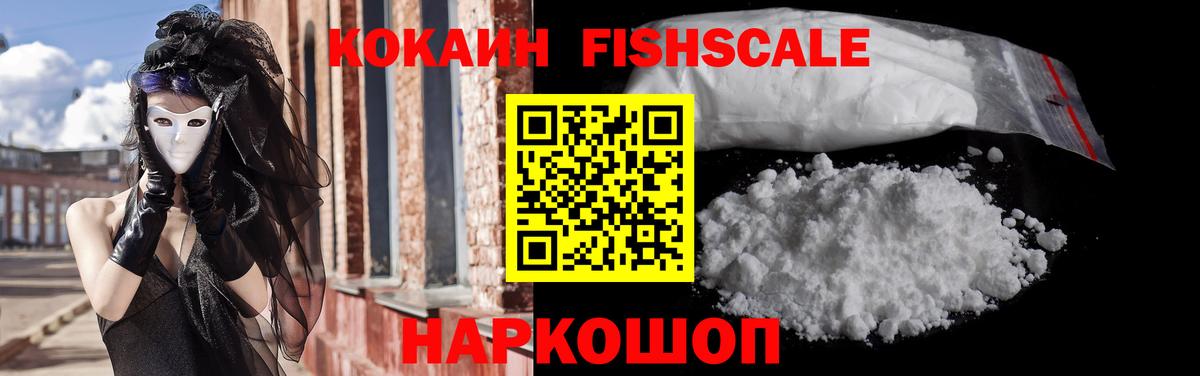 Кокаин Fish Scale Михайловск