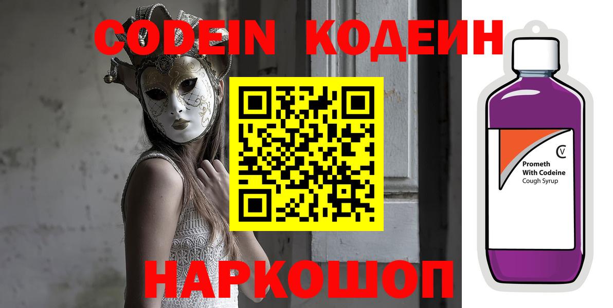 Михайловск  Кодеин напиток Lean (лин)  Вход с VPN 