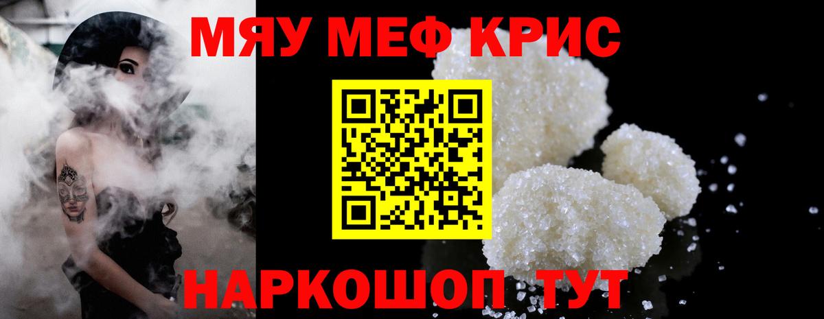 Меф мяу мяу кристаллы Михайловск